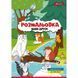 Розмальовка 1 Вересня Милі друзі 12 стор. (742847) 742847 фото 1