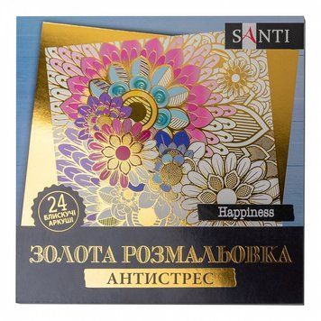 Розмальовка-антистрес золота Santi Happiness 24 стор. (742950) 742950 фото
