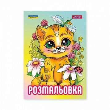 Розмальовка 1 Вересня Кошенята 12 стор. (743042) 743042 фото