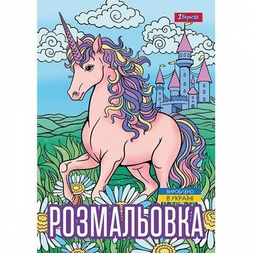 Розмальовка 1 Вересня Unicorn 3 12 стор. (743043) 743043 фото