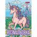 Розмальовка 1 Вересня Unicorn 3 12 стор. (743043) 743043 фото 1