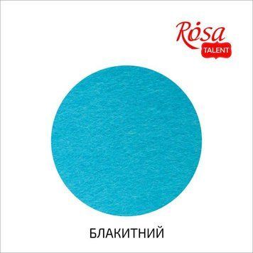 Фетр листовий (поліестер), 29,7х42 см, Блакитний, 180г/м2, ROSA TALENT 4823100197427 фото