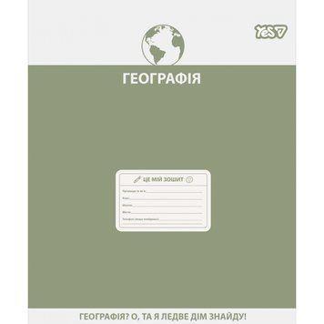 Предметний зошит YES Active minds Географія 48 аркушів клітинка (768529) 768529 фото
