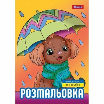 Розмальовка 1 Вересня Песики 12 стор. (743045) 743045 фото