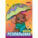 Розмальовка 1 Вересня Песики 12 стор. (743045) 743045 фото 1