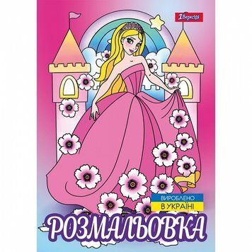 Розмальовка 1 Вересня Принцеси 2 12 стор. (743046) 743046 фото