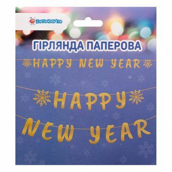 Гірлянда паперова Happy New Year Novogodko 3 м 14 елем., золото (974710) 974710 фото