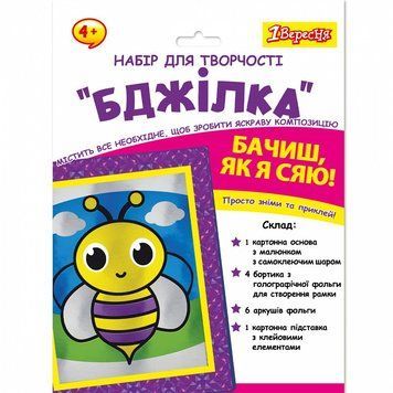 Набір для творчості 1 Вересня Бджілка аплікація фольгою (954559) 954559 фото