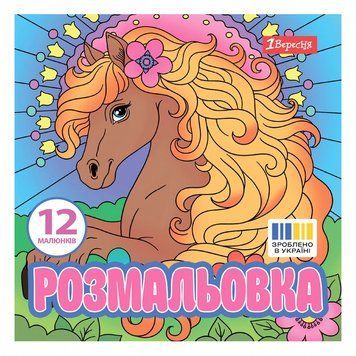 Розмальовка 1 Вересня Чарівні коні 12 стор. (743309) 743309 фото