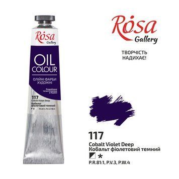 Фарба олійна ROSA Gallery Кобальт фіолетовий темний (117) 45 мл (4823098509608) 4823098509608 фото