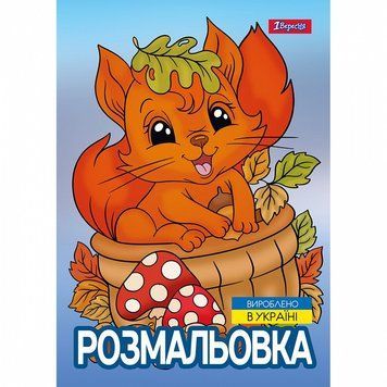 Розмальовка 1 Вересня Осіння прогулянка 12 стор. (743047) 743047 фото