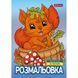 Розмальовка 1 Вересня Осіння прогулянка 12 стор. (743047) 743047 фото 1