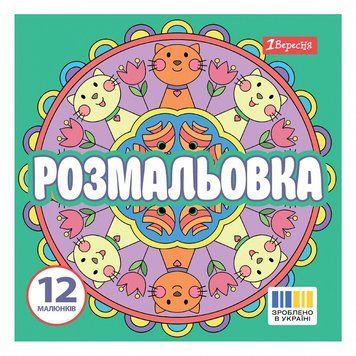 Розмальовка 1 Вересня Веселі кола 12 стор. (743310) 743310 фото