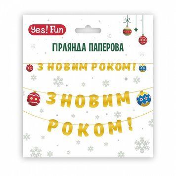 Гірлянда паперова З Новим Роком! YES Fun 3 м (974927) 974927 фото