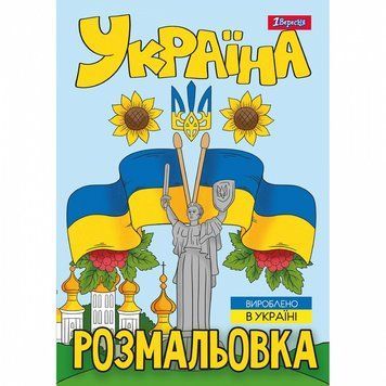 Розмальовка 1 Вересня Моя країна-Україна 12 стор. (743049) 743049 фото