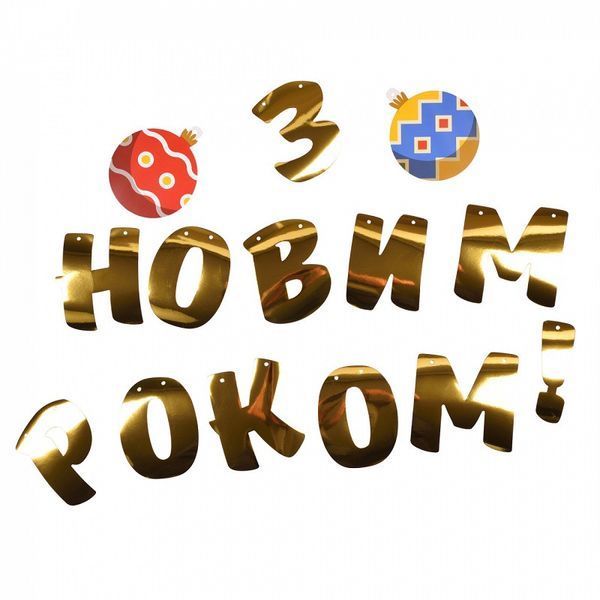 Гірлянда паперова З Новим Роком! YES Fun 3 м (974927) 974927 фото