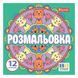 Розмальовка 1 Вересня Веселі кола 12 стор. (743310) 743310 фото 1