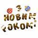 Гірлянда паперова З Новим Роком! YES Fun 3 м (974927) 974927 фото 2