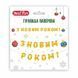 Гірлянда паперова З Новим Роком! YES Fun 3 м (974927) 974927 фото 1