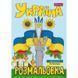 Розмальовка 1 Вересня Моя країна-Україна 12 стор. (743049) 743049 фото 1