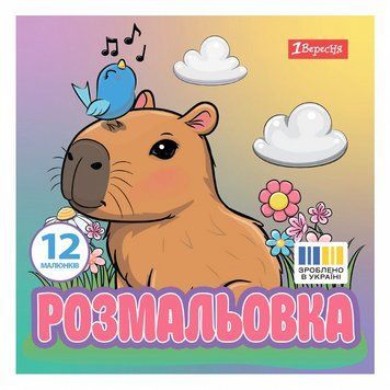 Розмальовка 1 Вересня Капібари 12 стор. (743342) 743342 фото