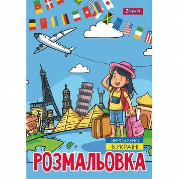Розмальовка 1 Вересня Подорож країнами 12 стор. (743051) 743051 фото