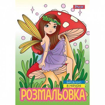 Розмальовка 1 Вересня Чарівні феї 12 стор. (743052) 743052 фото