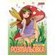 Розмальовка 1 Вересня Чарівні феї 12 стор. (743052) 743052 фото 1