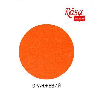 Фетр листовой (полиэстер), 29,7х42 см, Оранжевой, 180г/м2, ROSA TALENT 4823100197496 фото