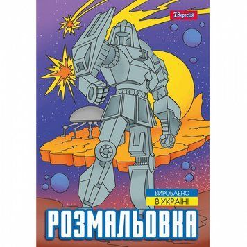 Розмальовка 1 Вересня Роботи 12 стор. (743053) 743053 фото