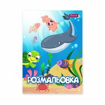 Розмальовка 1 Вересня Підводні мешканці 12 стор. (742919) 742919 фото
