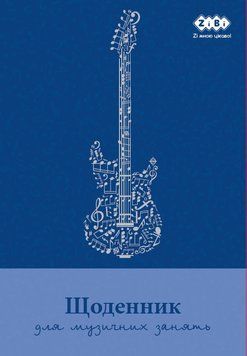 Щоденник для музичної школи ZiBi B5 48 л твердий.обл. для хлопчиків (ZB.13886) ZB.13886 фото