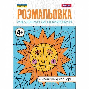 Розмальовка 1 Вересня Малюємо за номерами 12 стор. (742961) 742961 фото