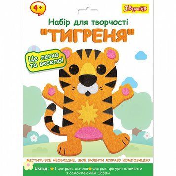 Набір для творчості 1 Вересня Тигреня аплікація з фетру (954575) 954575 фото