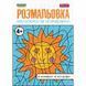 Розмальовка 1 Вересня Малюємо за номерами 12 стор. (742961) 742961 фото 1