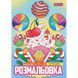 Розмальовка 1 Вересня Смаколики 12 стор. (743056) 743056 фото 1