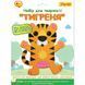 Набір для творчості 1 Вересня Тигреня аплікація з фетру (954575) 954575 фото 1