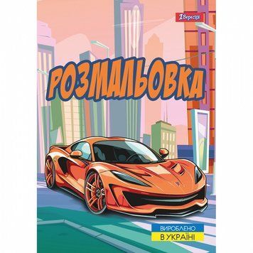 Розмальовка 1 Вересня Супер автомобілі 12 стор. (743057) 743057 фото