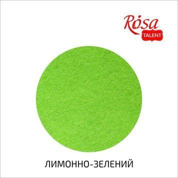 Фетр листовий (поліестер), 29,7х42 см, Лимонно-зелений, 180г/м2, ROSA TALENT 4823100197533 фото