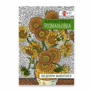 Розмальовка-антистрес Santi Шедеври живопису 20 стор. (742923) 742923 фото