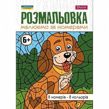 Розмальовка 1 Вересня Малюємо за номерами 12 стор. (742962) 742962 фото