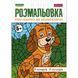 Розмальовка 1 Вересня Малюємо за номерами 12 стор. (742962) 742962 фото 1