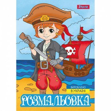 Розмальовка 1 Вересня Пірати 12 стор. (743063) 743063 фото