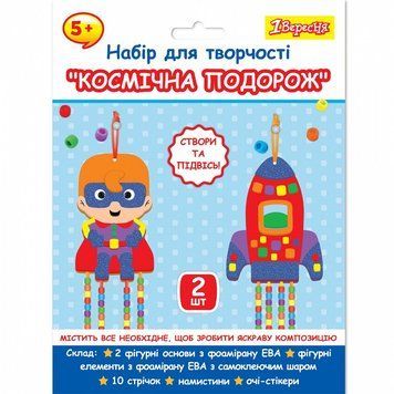Набір для творчості 1 Вересня Космічна подорож аплікація з фомірану ЕВА та намистинами (954552) 954552 фото