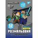 Розмальовка з наліпками та завданнями YES Minecraft 12 стор. (743222) 743222 фото 1