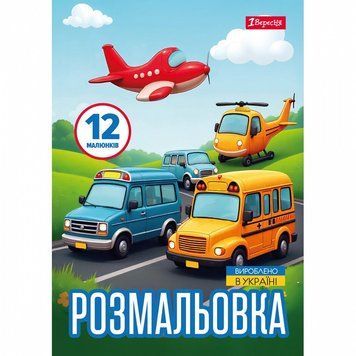Розмальовка 1 Вересня Різні види транспорту 12 стор. (743066) 743066 фото