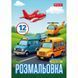 Розмальовка 1 Вересня Різні види транспорту 12 стор. (743066) 743066 фото 1