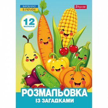 Розмальовка із загадками 1 Вересня Овочі та фрукти 12 стор. (743067) 743067 фото