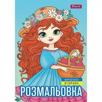 Розмальовка 1 Вересня Дівчата-красуні 12 стор. (743068) 743068 фото