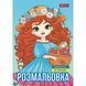 Розмальовка 1 Вересня Дівчата-красуні 12 стор. (743068) 743068 фото 1
